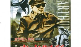 麦克阿瑟最新爆料,揭秘不为人知的真相与内幕